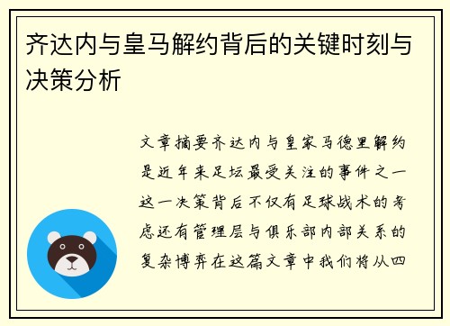 齐达内与皇马解约背后的关键时刻与决策分析
