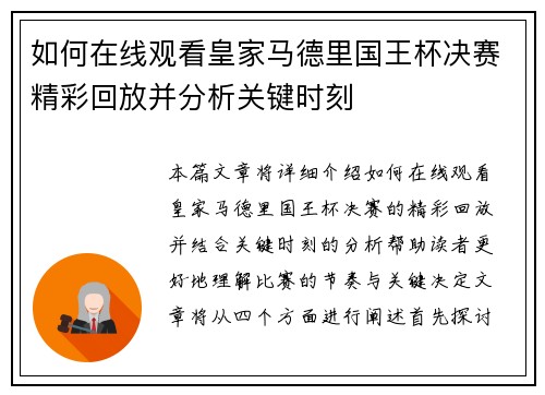 如何在线观看皇家马德里国王杯决赛精彩回放并分析关键时刻