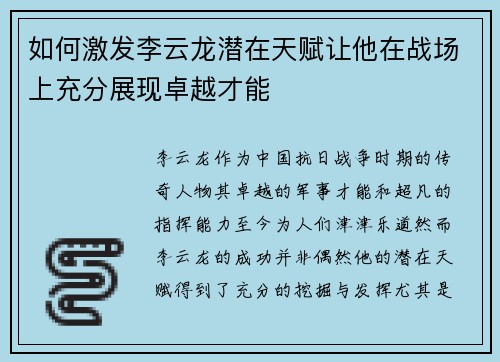如何激发李云龙潜在天赋让他在战场上充分展现卓越才能