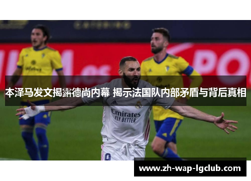 本泽马发文揭露德尚内幕 揭示法国队内部矛盾与背后真相