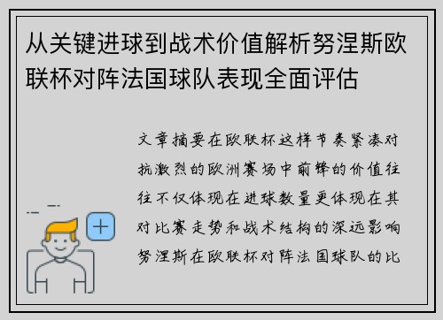 从关键进球到战术价值解析努涅斯欧联杯对阵法国球队表现全面评估