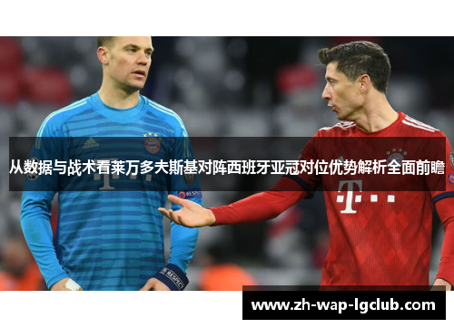 从数据与战术看莱万多夫斯基对阵西班牙亚冠对位优势解析全面前瞻