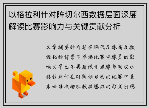 以格拉利什对阵切尔西数据层面深度解读比赛影响力与关键贡献分析