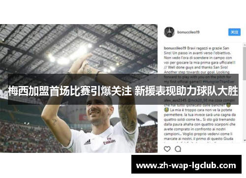 梅西加盟首场比赛引爆关注 新援表现助力球队大胜