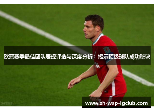 欧冠赛季最佳团队表现评选与深度分析：揭示顶级球队成功秘诀