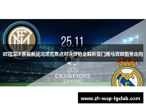 欧冠淘汰赛最新战况速览焦点对决形势全解析豪门黑马晋级前景走向