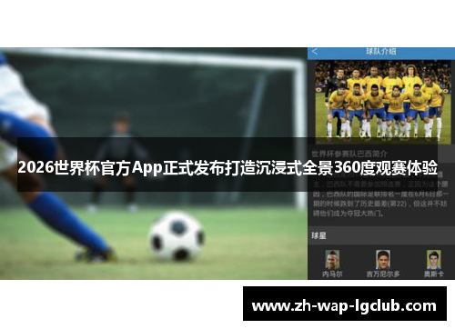 2026世界杯官方App正式发布打造沉浸式全景360度观赛体验