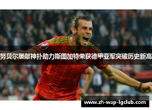 努贝尔屡献神扑助力斯图加特荣获德甲亚军突破历史新高