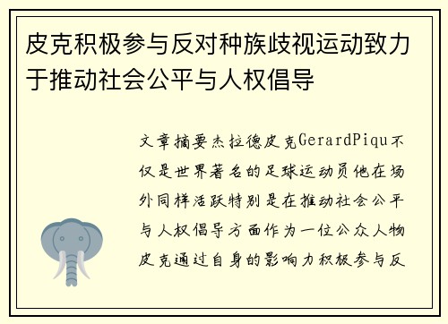 皮克积极参与反对种族歧视运动致力于推动社会公平与人权倡导