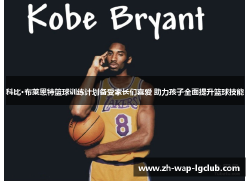 科比·布莱恩特篮球训练计划备受家长们喜爱 助力孩子全面提升篮球技能