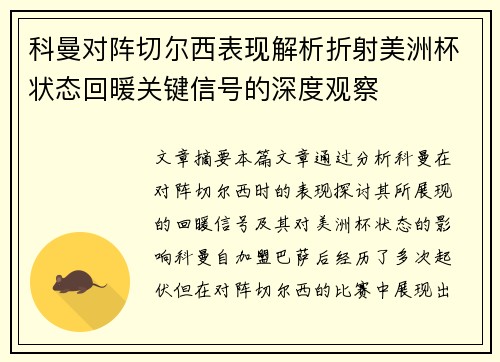科曼对阵切尔西表现解析折射美洲杯状态回暖关键信号的深度观察