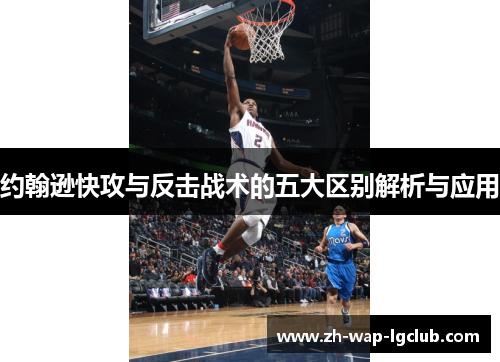 约翰逊快攻与反击战术的五大区别解析与应用