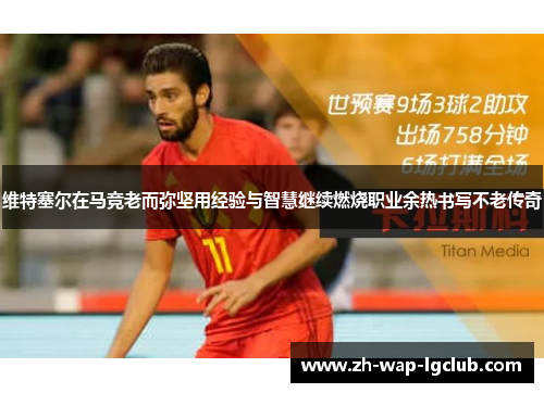 维特塞尔在马竞老而弥坚用经验与智慧继续燃烧职业余热书写不老传奇
