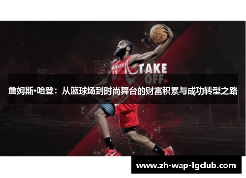 詹姆斯·哈登：从篮球场到时尚舞台的财富积累与成功转型之路