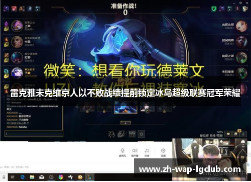 雷克雅未克维京人以不败战绩提前锁定冰岛超级联赛冠军荣耀