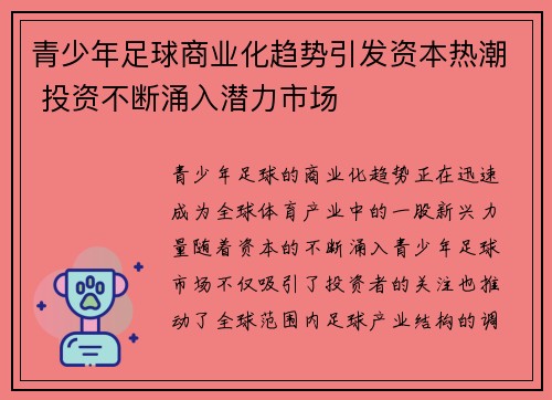 青少年足球商业化趋势引发资本热潮 投资不断涌入潜力市场