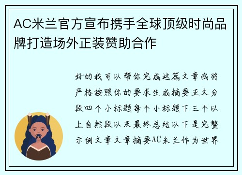 AC米兰官方宣布携手全球顶级时尚品牌打造场外正装赞助合作