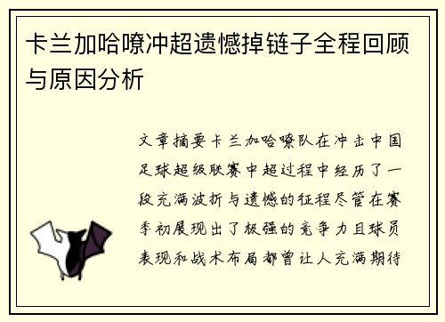 卡兰加哈嘹冲超遗憾掉链子全程回顾与原因分析