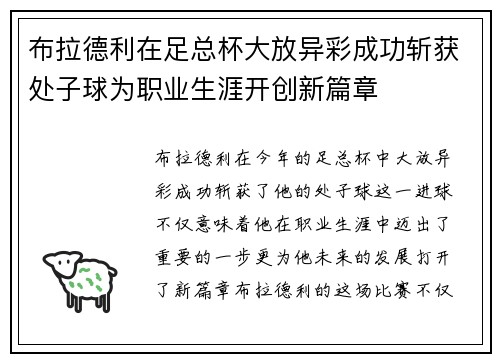 布拉德利在足总杯大放异彩成功斩获处子球为职业生涯开创新篇章