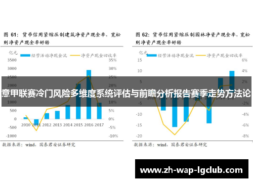 意甲联赛冷门风险多维度系统评估与前瞻分析报告赛季走势方法论