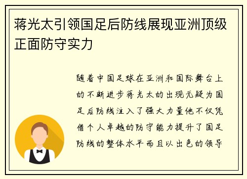 蒋光太引领国足后防线展现亚洲顶级正面防守实力