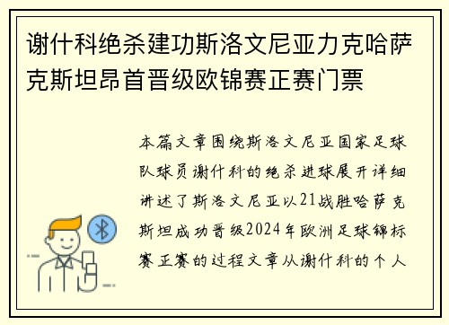 谢什科绝杀建功斯洛文尼亚力克哈萨克斯坦昂首晋级欧锦赛正赛门票