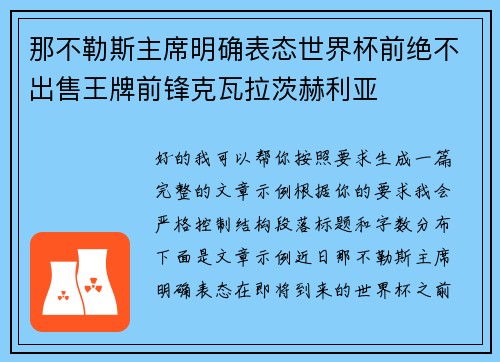 那不勒斯主席明确表态世界杯前绝不出售王牌前锋克瓦拉茨赫利亚