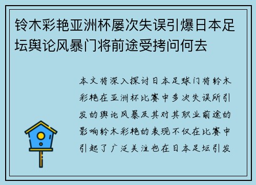铃木彩艳亚洲杯屡次失误引爆日本足坛舆论风暴门将前途受拷问何去