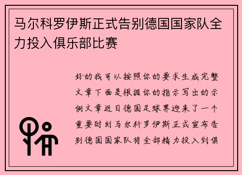 马尔科罗伊斯正式告别德国国家队全力投入俱乐部比赛
