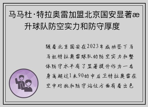 马马杜·特拉奥雷加盟北京国安显著提升球队防空实力和防守厚度