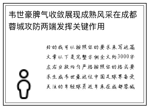 韦世豪脾气收敛展现成熟风采在成都蓉城攻防两端发挥关键作用