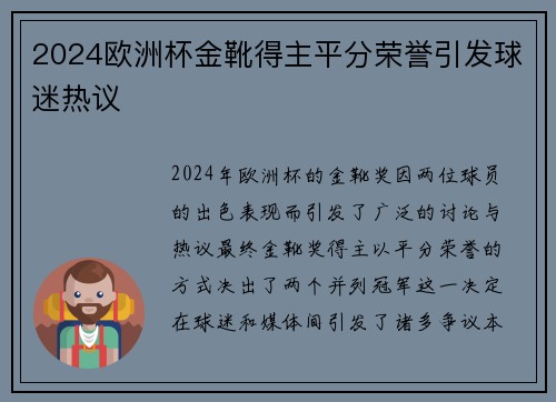 2024欧洲杯金靴得主平分荣誉引发球迷热议