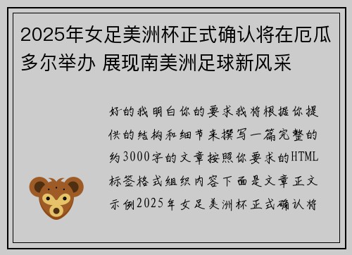 2025年女足美洲杯正式确认将在厄瓜多尔举办 展现南美洲足球新风采