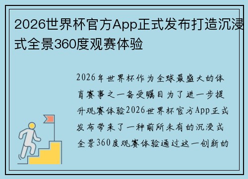 2026世界杯官方App正式发布打造沉浸式全景360度观赛体验