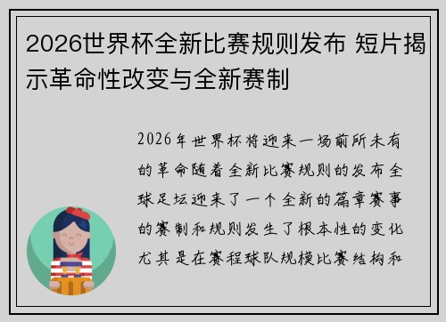 2026世界杯全新比赛规则发布 短片揭示革命性改变与全新赛制