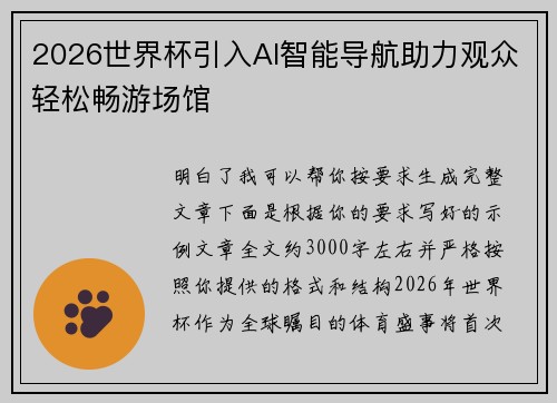 2026世界杯引入AI智能导航助力观众轻松畅游场馆
