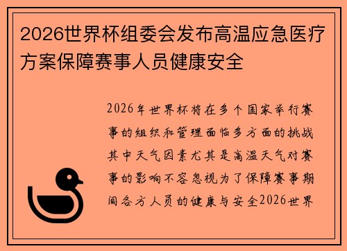 2026世界杯组委会发布高温应急医疗方案保障赛事人员健康安全