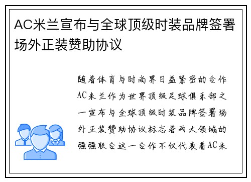 AC米兰宣布与全球顶级时装品牌签署场外正装赞助协议