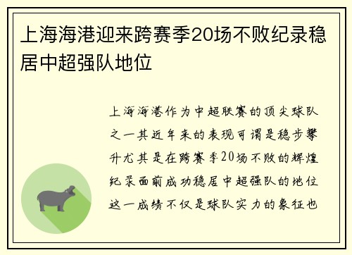上海海港迎来跨赛季20场不败纪录稳居中超强队地位