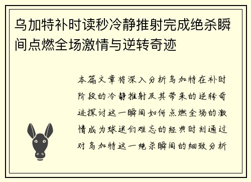 乌加特补时读秒冷静推射完成绝杀瞬间点燃全场激情与逆转奇迹