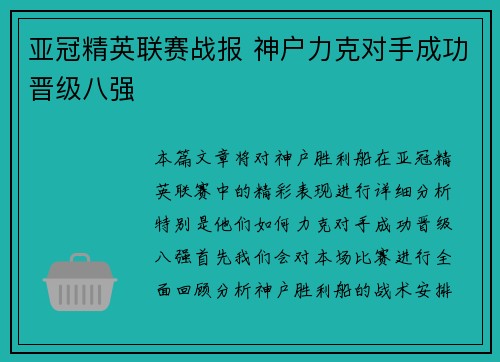 亚冠精英联赛战报 神户力克对手成功晋级八强