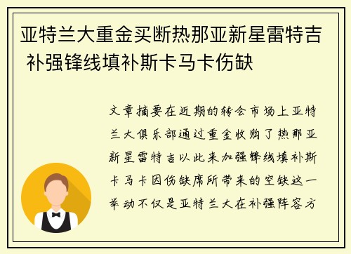 亚特兰大重金买断热那亚新星雷特吉 补强锋线填补斯卡马卡伤缺