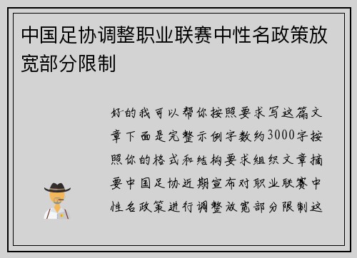 中国足协调整职业联赛中性名政策放宽部分限制