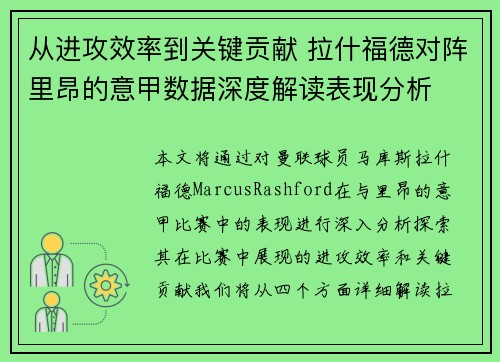从进攻效率到关键贡献 拉什福德对阵里昂的意甲数据深度解读表现分析