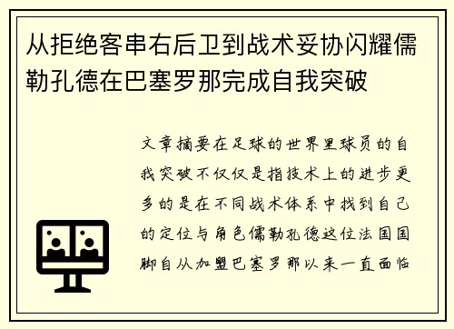 从拒绝客串右后卫到战术妥协闪耀儒勒孔德在巴塞罗那完成自我突破