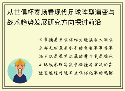 从世俱杯赛场看现代足球阵型演变与战术趋势发展研究方向探讨前沿