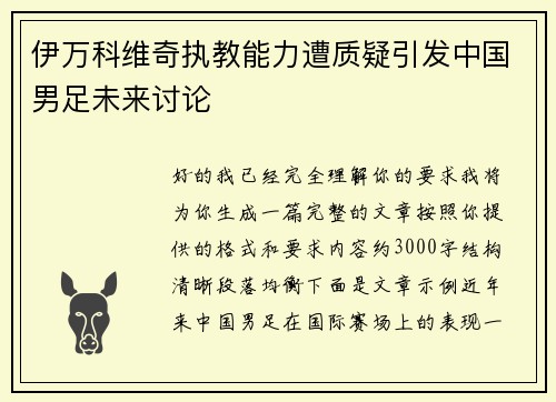 伊万科维奇执教能力遭质疑引发中国男足未来讨论