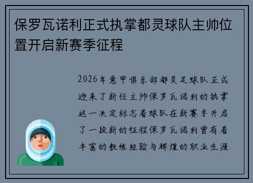 保罗瓦诺利正式执掌都灵球队主帅位置开启新赛季征程