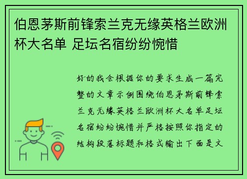 伯恩茅斯前锋索兰克无缘英格兰欧洲杯大名单 足坛名宿纷纷惋惜
