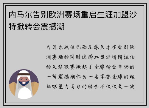 内马尔告别欧洲赛场重启生涯加盟沙特掀转会震撼潮
